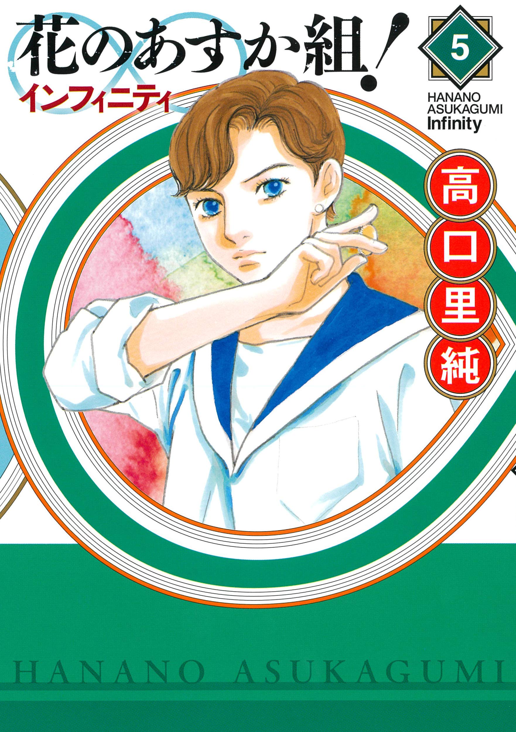 花のあすか組　高口里純　全巻　まとめ売り 花のあすか組 高口里純 全巻 まとめ売り
